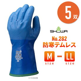 【 5双 】 No.282 防寒テムレス （ M ）（ L ）（ LL）ブルー 防寒 手袋 裏起毛 透湿 防水 ショーワグローブ SHOWA