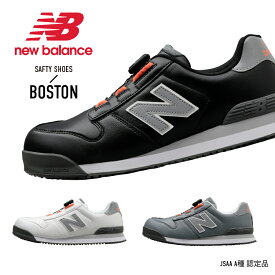 NB ニューバランス 安全靴 ボストン Boston ローカット BOA ダイヤル JSAA規格 A種 人工皮革製 プロスニーカー 作業靴 ワーキングシューズ New Balance ワークシューズ 靴 作業靴 先芯入り 通年 】