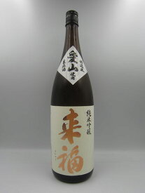 来福 純米吟醸生原酒 愛山 1800ml