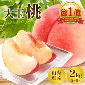 桃 秀品 5〜6玉 大玉 2kg お中元 御中元 山梨 産地直送 夏ギフト お取り寄せ 高級 新鮮 甲州 笛吹 白鳳系 白桃系 一宮 贈答用 硬い 硬め 御坂 塩山 送料無料 ギフト プレゼント ※離島・沖縄など一部地域によって送料がかかる場合がございます