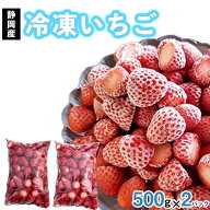 冷凍いちご 1kg 冷凍果物 冷凍フルーツ イチゴ 紅ほっぺ きらぴ香 苺 カット苺 小粒 産地直送 静岡県産 …