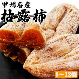 山梨県産 枯露柿 9個～12個入干し柿 個包装 ギフト お取り寄せ 贈答用 ふるさと 高級 ドライフルーツ スイーツ ころ柿 干柿 甲州 松里 果物 お買い得 産地直送 市田柿 あんぽ柿 お買い求めの方におすすめ