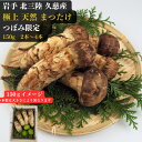 岩手 北三陸 久慈産 極上松茸 150g つぼみ限定 9月20日頃から10月10日までにお届け予定 日にち指定不可 商品の品質上 沖縄県 その他離島はお届け不可 時間指定可【サイズはM以上でお任せ】 送料・消費税込 天然 松茸 ごはん 国産