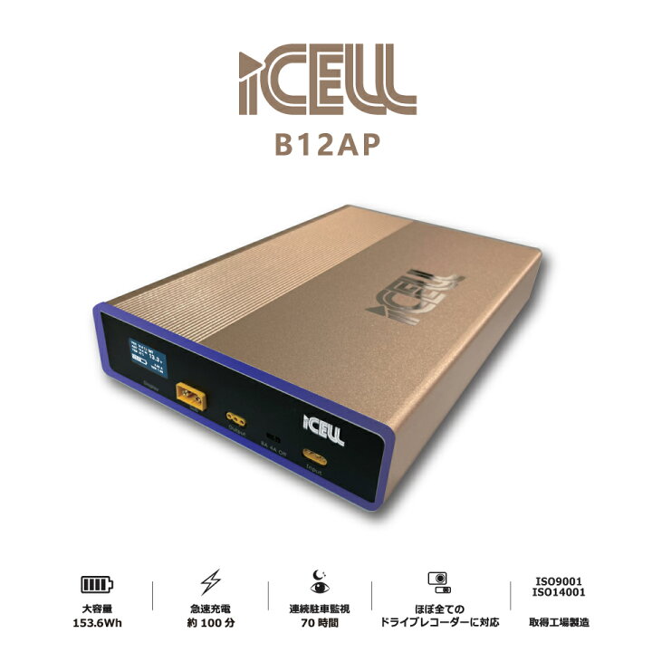 楽天市場】iCELL-B12AP ☆ ドライブレコーダー専用補助バッテリー 