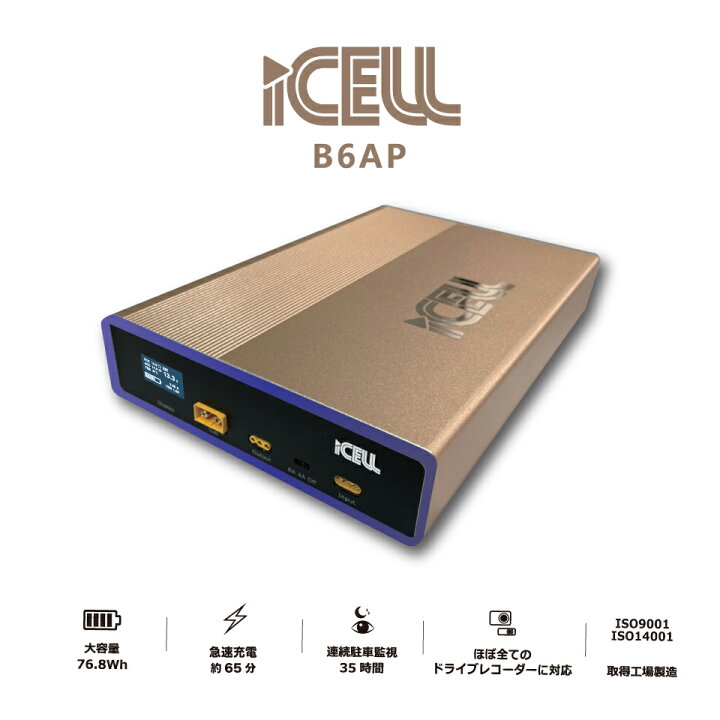 楽天市場】iCELL-B6AP ☆ ドライブレコーダー専用補助バッテリー 
