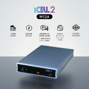 iCELL2-M12A �� �h���C�u���R�[�_�[��p�⏕�o�b�e���[ ���@M12A�@�h���C�u���R�[�_�[�@�o�b�e���[�@�T�u�o�b�e���[�@���ԊĎ��@�O�t���@��e�ʁ@�}���[�d