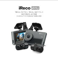 iReco-55DR　4K　360°　3カメラタイプドライブレコーダー　駐車監視専用　当て逃げ　ドアパンチ　バッテ…