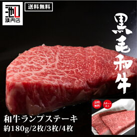 【 黒毛和牛 A4 A5 】ランプステーキ180g　2枚/3枚/4枚 牛 高級肉 ギフト お取り寄せグルメ 牛肉 高級 肉 お歳暮 内祝 贈り物 プレゼント お祝い 誕生日 母の日 父の日