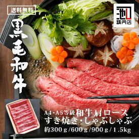 御中元 肉 ギフト すき焼き しゃぶしゃぶ “ 黒毛和牛A4 A5 肩ロース ” 300g/600g/900g/1.5Kg 贅沢 牛 高級肉 ギフト お取り寄せグルメ 牛肉 高級 肉 お歳暮 内祝 贈り物 プレゼント お祝い 誕生日 母の日 父の日