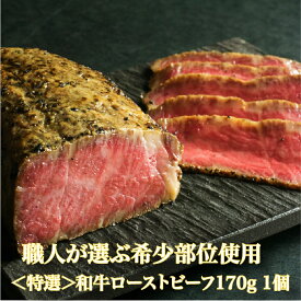 ローストビーフ プレゼント ギフト “ とろ旨！和牛プレミアムローストビーフ（約170g）1個 ”霜降 ギフト お取り寄せグルメ 牛肉 肉 内祝 お祝い 誕生日 母の日 父の日 御中元 御歳暮　トモサンカク・イチボ・マルシン・ハネシタ 希少部位