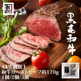 ローストビーフ 御中元 肉ギフト 和牛赤身やわらか ローストビーフ （約170g）1個/2個/3個 ギフト 牛肉 肉 内祝 お祝い 誕生日 母の日 父の日 御中元 御歳暮 プレゼント