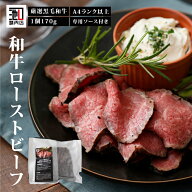 「 スーパーSALE 20％OFF 」和牛 ローストビーフ 肉 ギフト 赤身やわらか ローストビーフ （約170g）1個/…