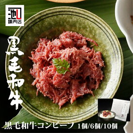 ごはんのお供 和牛コンビーフ 約70g 1個/6個/10個 ギフト まとめ買い 牛肉 肉 内祝 お祝い 誕生日 母の日 父の日 御中元 御歳暮