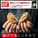 レンジ調理 で簡単「黒毛和牛入り “ 揚げてる ミンチカツ セット6袋/10袋/12袋 ”メンチカツ ギフト お取り寄せグルメ 牛肉 肉 内祝 お祝い 惣菜 食品 冷凍 揚げ物 まとめ買い 送料無料