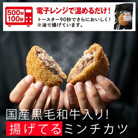 レンジ で簡単「黒毛和牛入り “ 揚げてる ミンチカツ セット6袋/10袋/12袋 ”メンチカツ ギフト お取り寄せグルメ 牛肉 肉 内祝 お祝い 惣菜 食品 冷凍 揚げ物 まとめ買い 送料無料