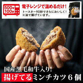 クーポン利用で30％OFF レンジ調理 で簡単 黒毛和牛入り “ 揚げてる ミンチカツ セット6袋/10袋/12袋 ” 名物 看板商品 メンチカツ ギフト お取り寄せグルメ 牛肉 肉 内祝 お祝い 惣菜 食品 冷凍 揚げ物 まとめ買い 送料無料
