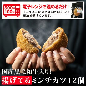 レンジ調理 で簡単 黒毛和牛入り “ 揚げてる ミンチカツ セット6袋/10袋/12袋 ” 名物 看板商品 メンチカツ ギフト お取り寄せグルメ 牛肉 肉 内祝 お祝い 惣菜 食品 冷凍 揚げ物 まとめ買い 送料無料
