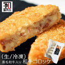 「 半額 スーパーSALE 数量限定」 コロッケ 惣菜 和牛と国産じゃがいもの “ 生 和牛 コロッケ 5枚入り” 卵・乳成分不使用 揚げ物 惣菜 牛肉 肉 内祝 お祝い 誕生日 母の日 父の日 御中元 御歳暮