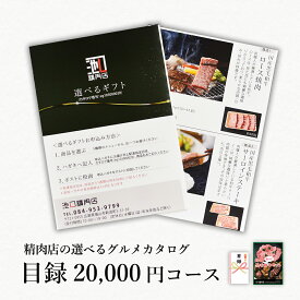 A3パネル付！送料無料！目録20,000円コース。精肉店の選べるグルメカタログ