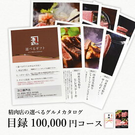 A3パネル付！送料無料！目録100,000円コース。精肉店の選べるグルメカタログ