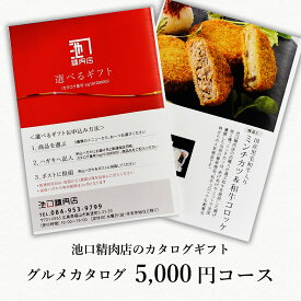 送料無料！精肉店の選べるカタログギフト5,000円コース