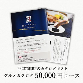 送料無料！精肉店の選べるカタログギフト50,000円コース