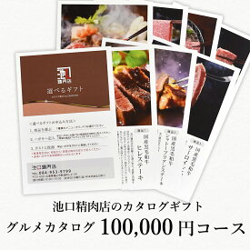 送料無料！精肉店の選べるカタログギフト100,000円コース