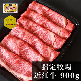 「 近江牛 A4等級以上」霜降り肩ロースすき焼き・しゃぶしゃぶ900g（300g×3） 4〜6人前 すき焼き 国産 牛肉 霜降り ブランド牛 日本三大和牛 贈り物 ギフト お取り寄せ 冷凍 送料無料