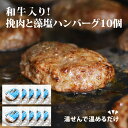 ( マラソン限定 半額 無くなり次第終了 ) ハンバーグ 湯煎 で楽ちん “挽肉と藻塩 ハンバーグ （焼プレーン）合計10袋” 和牛入り 冷凍 食品 惣菜 おかず 送料無料 お取り寄せグルメ ハンバーグ 食べ物
