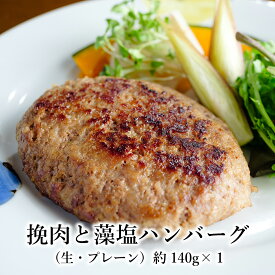 (冷凍のまま焼くだけ) 挽肉と藻塩 ハンバーグ （生・プレーン）1個　冷凍 食品 惣菜 おかず 送料無料 お取り寄せグルメ ハンバーグ 食べ物