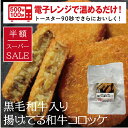 「 半額 スーパーSALE 数量限定」レンジ調理 で簡単「黒毛和牛入り “ 揚げてる 和牛コロッケ セット6袋/10袋/12袋 ” ギフト お取り寄せグルメ 牛肉 肉 内祝 お祝い 惣菜 食品 冷凍 揚げ物 まとめ買い 送料無料