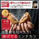 「 半額 スーパーSALE 数量限定」 レンジ調理 で簡単 黒毛和牛入り “ 揚げてる ミンチカツ セット6袋/10袋/12袋 ” メンチカツ ギフト お取り寄せグルメ 牛肉 肉 内祝 お祝い 惣菜 食品 冷凍 揚げ物 まとめ買い 送料無料
