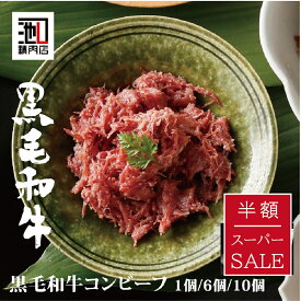 「 半額 スーパーSALE 数量限定」 和牛 コンビーフ 約70g 1個/6個/10個” ギフト まとめ買い 牛肉 肉 内祝 お祝い 誕生日 母の日 父の日 御中元 御歳暮