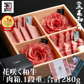 お歳暮 肉ギフト 肉おせち プレゼント A4等級以上 和牛が花咲く「 肉箱 .一段」肉おせち 食べ比べ 焼肉 贅沢 牛 高級肉 ギフト お取り寄せグルメ 牛肉 高級 肉 お歳暮 内祝 贈り物 お誕生日 御中元 敬老の日