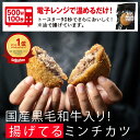 （ マラソン 限定10％オフ クーポン ） レンジ調理 で簡単「黒毛和牛入り “ 揚げてる ミンチカツ セット6袋/10袋/12袋 ”メンチカツ ギフト お取り寄せグルメ 牛肉 肉 内祝 お祝い 惣菜 食品 冷凍 揚げ物 まとめ買い 送料無料