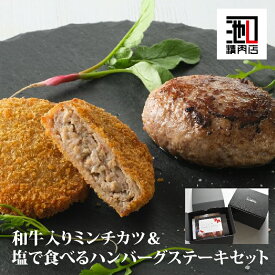 お中元 ギフト 肉ギフト 黒毛和牛 入り「 ミンチカツ＆塩で食べるハンバーグステーキセット 」 ギフト お取り寄せグルメ 牛肉 内祝 お祝い 誕生日 母の日 父の日 惣菜 お中元 お歳暮 記念日 プレゼント