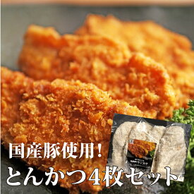 国産豚“ とんかつ ”4枚入り×1袋 一枚約120g おうちで揚げたてをお召し上がりください。お取り寄せグルメ 揚げ物 惣菜 牛肉 肉 内祝 お祝い 誕生日