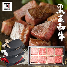誕生日 プレゼント 肉 ギフト サイコロステーキ 「 肉 チョコ （8） 」和牛サイコロステーキ4部位 合計8個詰合せ A4等級以上 お礼 メッセージカード 熨斗 誕生日 お取り寄せ ほんの気持ち 出産祝い お誕生日プレゼント