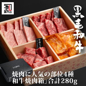 肉ギフト 「 和牛 焼肉 箱 」 合計280g 和牛カルビ焼肉用、和牛モモ焼肉用、和牛中落カルビ焼肉用、和牛タレ付けカルビ焼肉用 4種類食べ比べ 贅沢 牛ギフト 牛肉 高級 肉 お歳暮 内祝 贈り物 プレゼント お祝い 誕生日 母の日 父の日