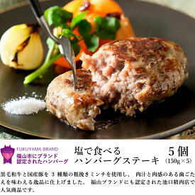 【 半額 数量限定 11日1:59まで 】父の日 お中元 プレゼント ギフト 蒸し焼き調理 福山ブランド認定 黒毛和牛入り 塩で食べるハンバーグステーキ（生） 1個/5個/7個/10個 ハンバーグ ギフト 牛肉 肉 内祝 お祝いまとめ買い