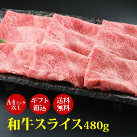 お中元 ギフト 肉ギフト 厳選黒毛和牛A4等級以上 “ 和牛スライス480g ” すき焼き・しゃぶしゃぶ用 ギフト箱込 高級肉 ギフト お取り寄せグルメ 牛肉 高級 肉 お歳暮 内祝 贈り物 プレゼント お祝い 誕生日 母の日 父の日 お中元