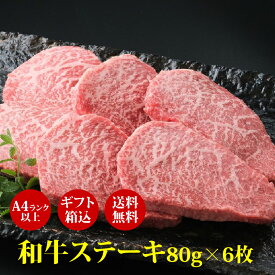 お中元 ギフト ステーキ 肉ギフト お中元 A4等級以上 “ 和牛 モモステーキ 80g×6枚” ギフト箱込 高級肉 ギフト お取り寄せグルメ 牛肉 高級 肉 お歳暮 内祝 贈り物 プレゼント お祝い 誕生日 母の日 父の日 お中元