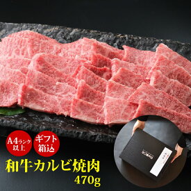 お中元 ギフト 肉ギフト A4 等級以上 “ 和牛 カルビ 焼肉 470g ”ギフト箱込 お取り寄せグルメ 牛肉 高級 肉 お歳暮 内祝 贈り物 プレゼント お祝い 誕生日 母の日 父の日 お中元