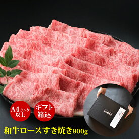 お中元 ギフト 肉ギフト 厳選黒毛 和牛 A4等級以上 “ 和牛ロース スライス 900g ”すき焼き・しゃぶしゃぶ用 高級肉 ギフト お取り寄せグルメ 牛肉 高級 肉 お歳暮 内祝 贈り物 プレゼント お祝い 誕生日 母の日 父の日 お中元