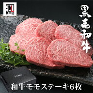 肉 ギフト ステーキ お歳暮 A4等級以上 “ 和牛 モモステーキ 80g×6枚” ギフト箱込 高級肉 ギフト お取…