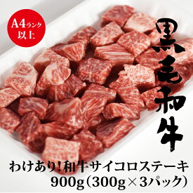 「 スーパーSALE 10％OFF 」わけあり 肉 不揃い A4等級以上 和牛サイコロステーキ (300g/900g) 切り落とし ステーキ 煮込み用 肉チョコ ローストビーフの切れ端 お取り寄せ 送料込