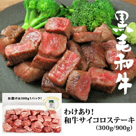 わけあり A4等級以上 和牛サイコロステーキ (300g/900g) 切り落とし ステーキ 煮込み用 肉チョコ ローストビーフの切れ端 お取り寄せ 送料込
