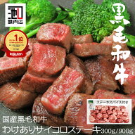 （ 在庫セール 20％OFF ）わけあり 肉 不揃い A4等級以上 和牛サイコロステーキ (300g/900g) 切り落とし …