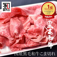 和牛 こま切れ 切り落とし 牛肉 小間切れ 炒め物 牛 お取り寄せ にくじゃが カレー 野菜炒め 牛丼