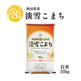 新米 令和8年 10kg 秋田県産 米 淡雪こまち 単一原料米